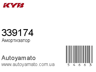 Амортизатор, стойка, картридж 339174 (KAYABA)